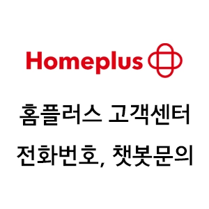 홈플러스 고객센터