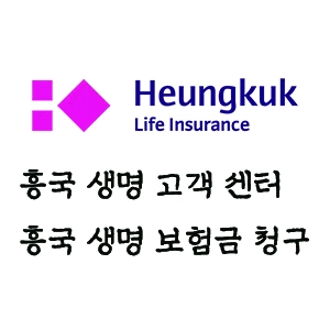 흥국 생명 고객 센터 흥국 생명 보험금 청구