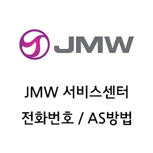 JMW 서비스센터 전화번호 AS 방법