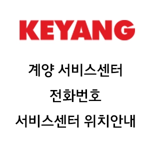 계양 서비스센터 전화번호 서비스센터 위치