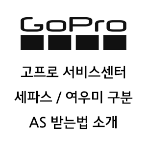 고프로 서비스센터 소개