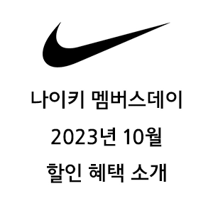 나이키 멤버스데이 2023년 10월 할인혜택소개