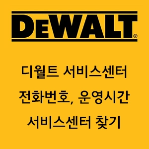 디월트 서비스센터 안내