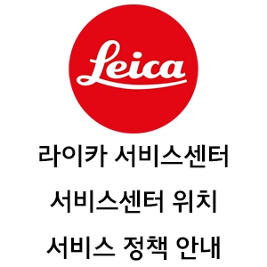 라이카 서비스센터 서비스 정책 안내