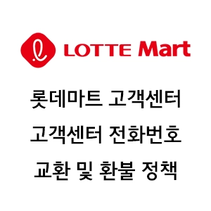 롯데마트 고객센터 전화번호 교환 및 환불 정책