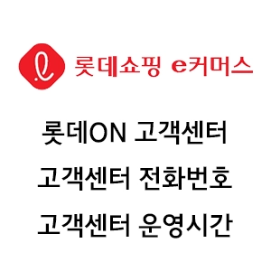 롯데온 고객센터