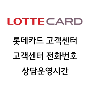 롯데카드 고객센터 전화번호