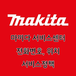 마끼다 서비스센터 전화번호