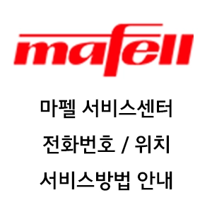 마펠 서비스센터 전화번호 위치 서비스방법 안내
