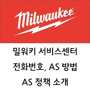 밀워키 서비스센터 전화번호 정책