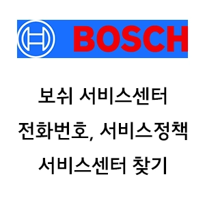 보쉬 서비스센터 전화번호