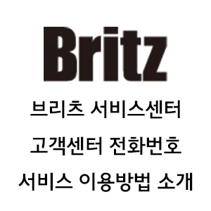 브리츠 서비스센터 Britz AS 이용방법 고객센터 전화번호