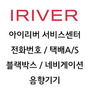 아이리버 서비스센터 전화번호