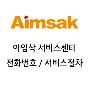 Aimsak 아임삭 서비스센터 전화번호 서비스절차