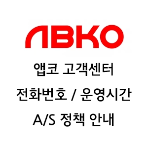 앱코 고객센터 안내