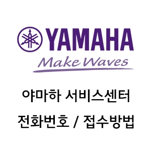 야마하 서비스센터 전화번호