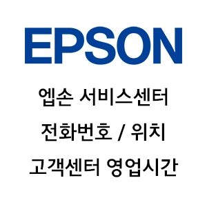 엡손 서비스센터 전화번호