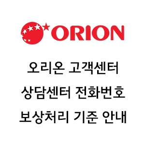 오리온 고객센터 전화번호