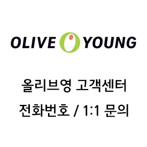 올리브영 고객센터