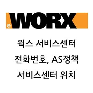 웍스 서비스센터 전화번호 AS정책