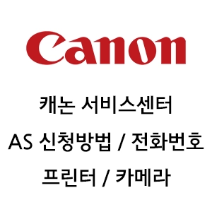 캐논 서비스센터 전화번호