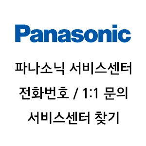 파나소닉 서비스센터