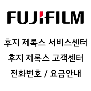 후지 제록스 서비스센터