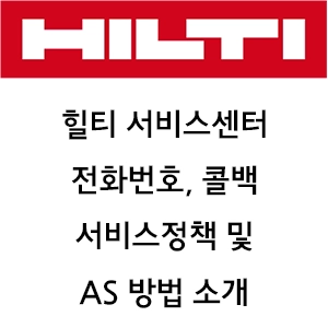힐티 서비스센터 전화번호