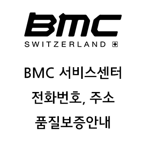 BMC 자전거 서비스센터 전화번호 AS 접수 품질보증 스포츠온55