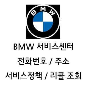 BMW 서비스센터 전화번호 주소 서비스정책 리콜 조회