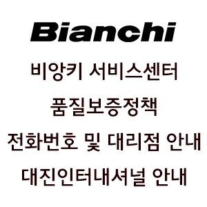 Bianchi 비앙키 서비스센터 전화번호 품질보증기간 대진인터내셔널