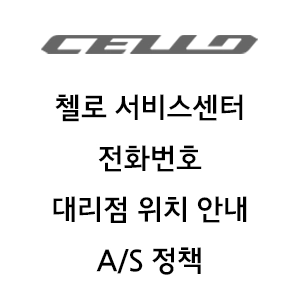 CELLO 첼로 자전거 서비스센터 전화번호 공식대리점 위치 AS 정책