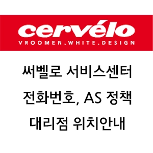 CERVELO 써벨로 서비스센터 전화번호 대리점 안내 AS 정책