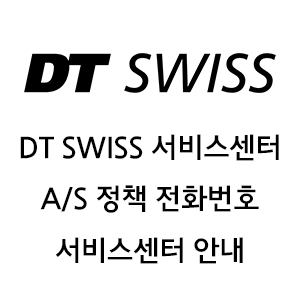DT SWISS 서비스센터 전화번호 AS 정책 안내 자전거 휠셋