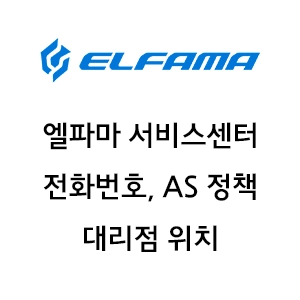 ELFAMA 엘파마 서비스센터 전화번호 AS 정책 안내