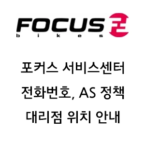 Focus 포커스 서비스센터 전화번호 AS 정책 대리점 위치 안내
