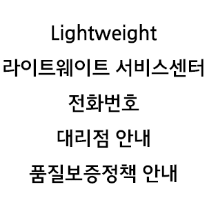 Lightweight 라이트웨이트 서비스센터 전화번호 A/S 안내