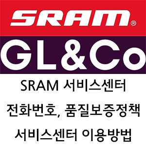 SRAM 서비스센터 지엘앤코 전화번호 품질보증정책 서비스센터 이용방법