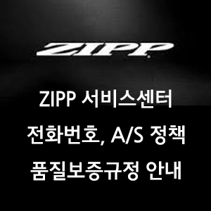 Zipp 서비스센터 전화번호 품질보증 정책 자전거 휠셋