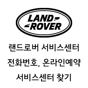 랜드로버 서비스센터 전화번호 온라인예약 서비스센터 찾기