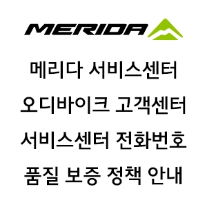 메리다 서비스센터 오디바이크 고객센터 서비스센터 전화번호 품질 보증 정책 안내