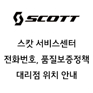 스캇 서비스센터 전화번호 품질보증정책 대리점 위치 안내