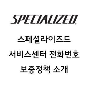 스페셜라이즈드 서비스센터 전화번호 보증정책 소개