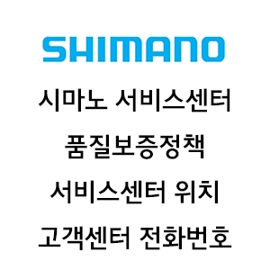시마노 서비스센터 품질보증정책 서비스센터 위치 고객센터 전화번호