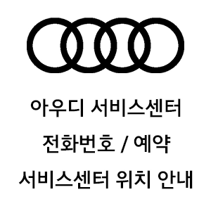 아우디 서비스센터 전화번호 예약 서비스센터 위치 안내