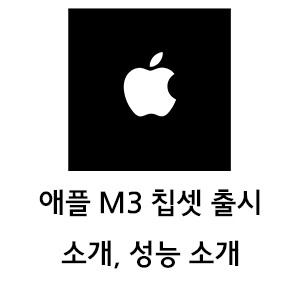 애플 m3 칩셋 출시 소개 성능 소개