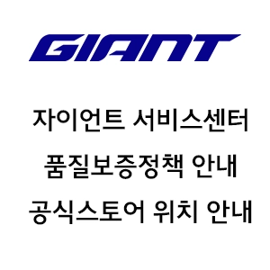 자이언트 서비스센터 품질보증정책 안내 공식스토어 위치