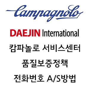 캄파놀로 서비스센터 품질보증정책 전화번호 AS 방법