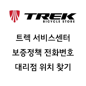 트렉 서비스센터 보증정책 전화번호 대리점 위치 찾기