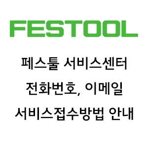 페스툴 서비스센터 전화번호 이메일 서비스접수방법안내